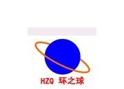廣州環(huán)之球會展服務(wù)有限公司