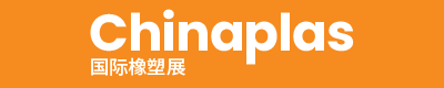 CHINAPLAS 2025 國(guó)際橡塑展