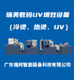 瑞美數(shù)碼UV增效設(shè)備（冷燙、熱燙、UV）