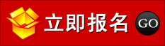 點我可在線報名！